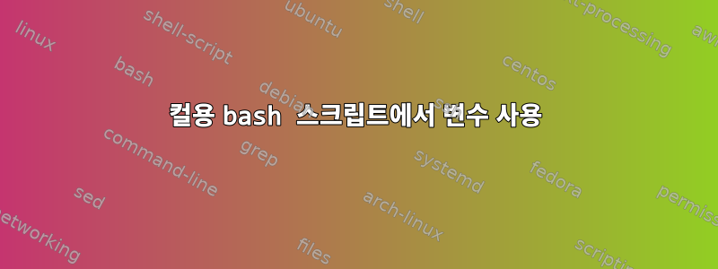 컬용 bash 스크립트에서 변수 사용