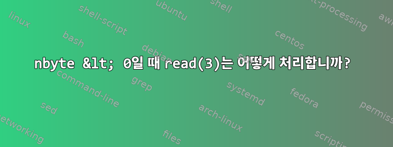 nbyte &lt; 0일 때 read(3)는 어떻게 처리합니까?