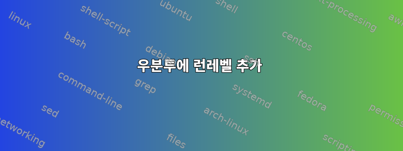 우분투에 런레벨 추가