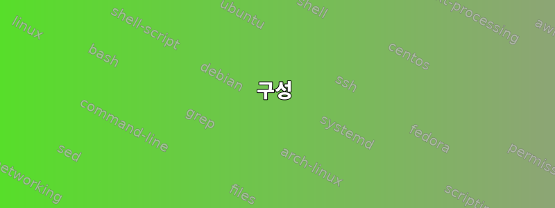 구성