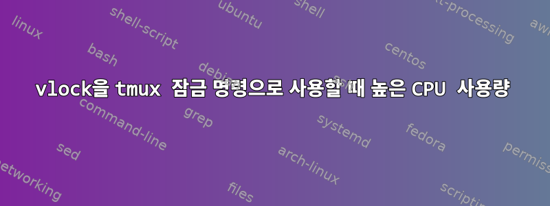 vlock을 tmux 잠금 명령으로 사용할 때 높은 CPU 사용량