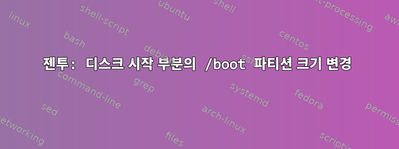 젠투: 디스크 시작 부분의 /boot 파티션 크기 변경