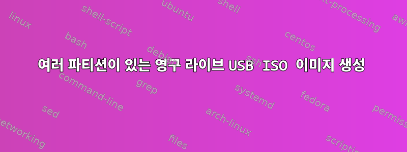 여러 파티션이 있는 영구 라이브 USB ISO 이미지 생성