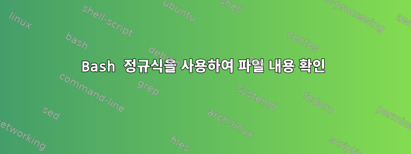 Bash 정규식을 사용하여 파일 내용 확인