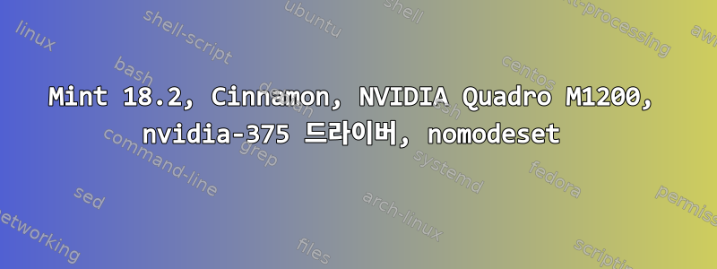 Mint 18.2, Cinnamon, NVIDIA Quadro M1200, nvidia-375 드라이버, nomodeset