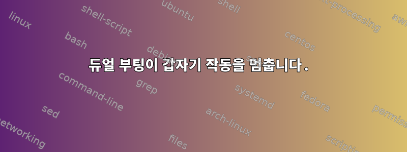 듀얼 부팅이 갑자기 작동을 멈춥니다.