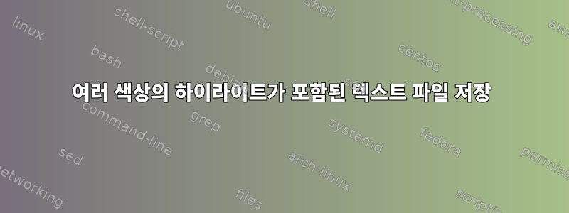 여러 색상의 하이라이트가 포함된 텍스트 파일 저장