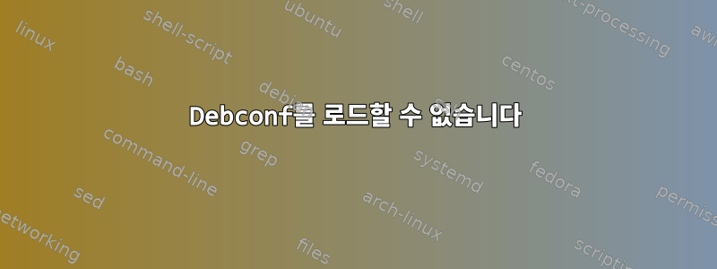 Debconf를 로드할 수 없습니다