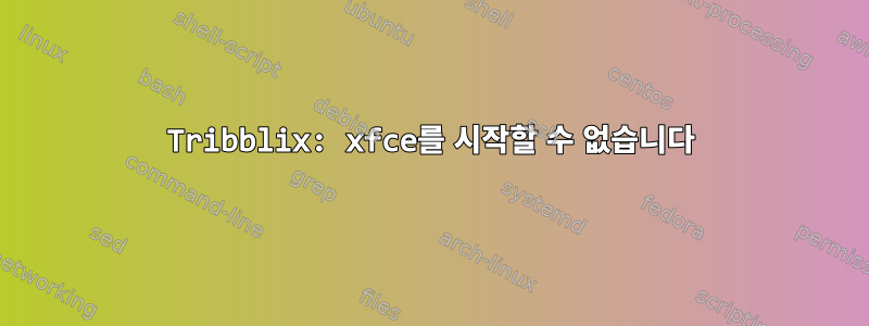 Tribblix: xfce를 시작할 수 없습니다