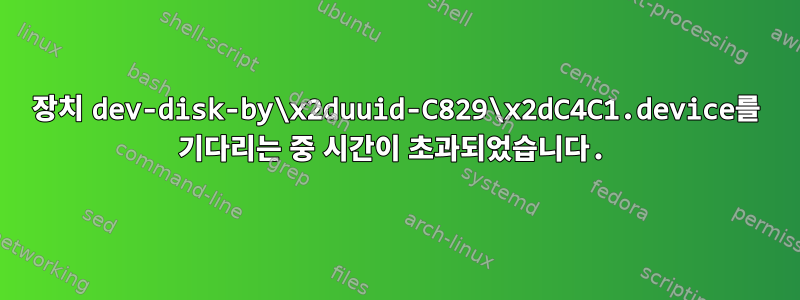 장치 dev-disk-by\x2duuid-C829\x2dC4C1.device를 기다리는 중 시간이 초과되었습니다.