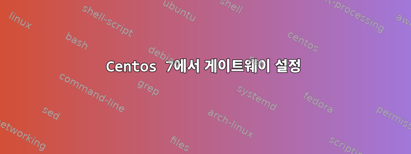 Centos 7에서 게이트웨이 설정