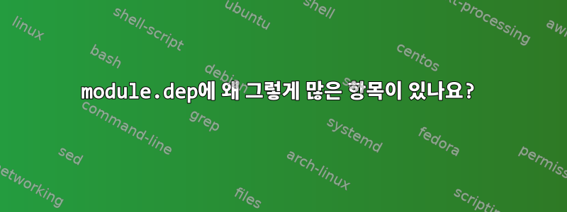 module.dep에 왜 그렇게 많은 항목이 있나요?