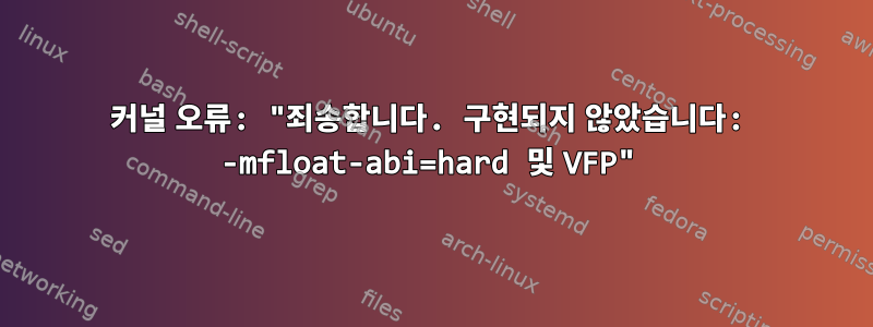 커널 오류: "죄송합니다. 구현되지 않았습니다: -mfloat-abi=hard 및 VFP"