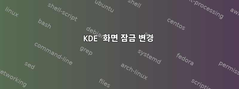 KDE 화면 잠금 변경