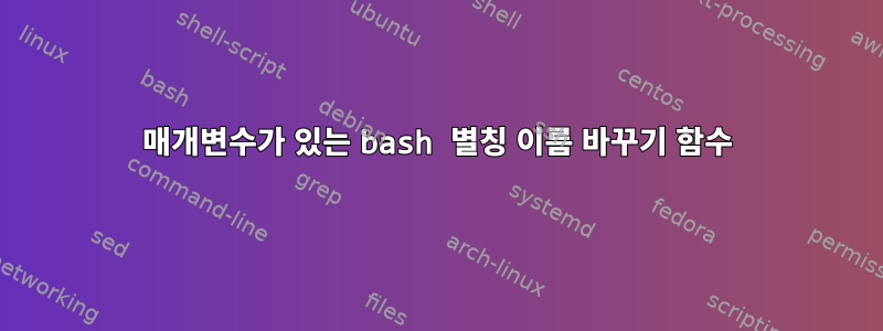 매개변수가 있는 bash 별칭 이름 바꾸기 함수