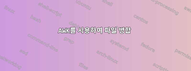 AWK를 사용하여 파일 병합