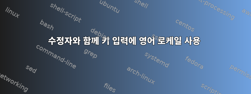 수정자와 함께 키 입력에 영어 로케일 사용