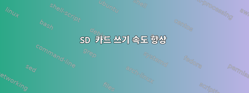 SD 카드 쓰기 속도 향상