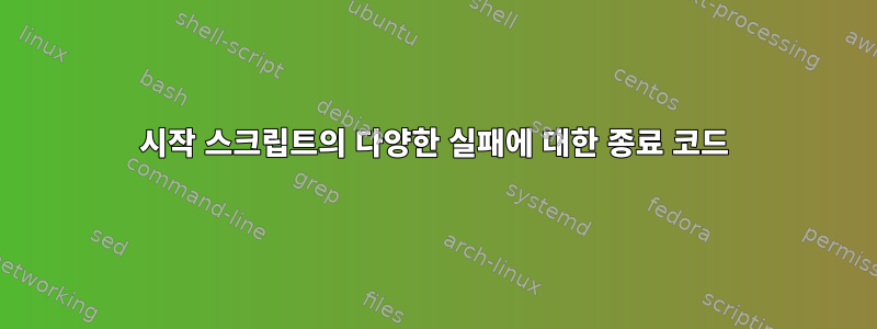 시작 스크립트의 다양한 실패에 대한 종료 코드