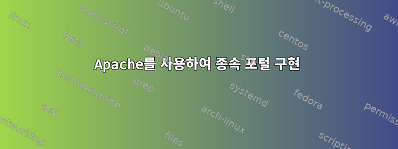 Apache를 사용하여 종속 포털 구현