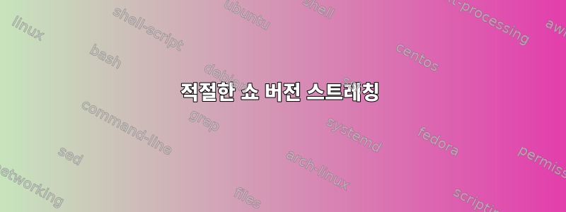 적절한 쇼 버전 스트레칭