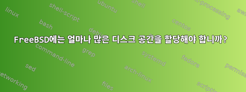 FreeBSD에는 얼마나 많은 디스크 공간을 할당해야 합니까?