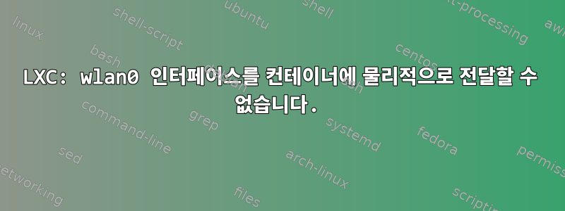 LXC: wlan0 인터페이스를 컨테이너에 물리적으로 전달할 수 없습니다.