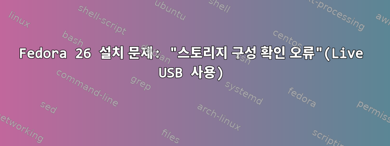 Fedora 26 설치 문제: "스토리지 구성 확인 오류"(Live USB 사용)