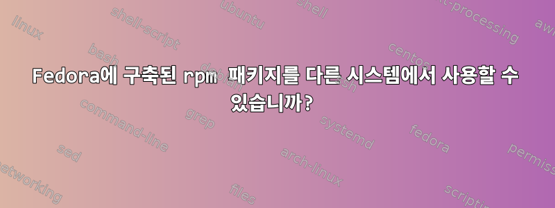 Fedora에 구축된 rpm 패키지를 다른 시스템에서 사용할 수 있습니까?