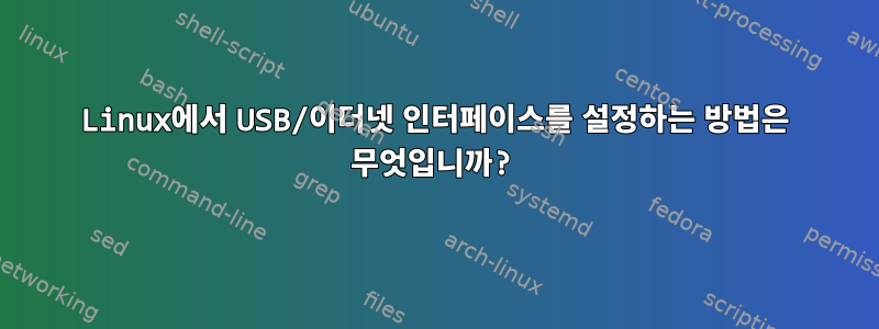 Linux에서 USB/이더넷 인터페이스를 설정하는 방법은 무엇입니까?