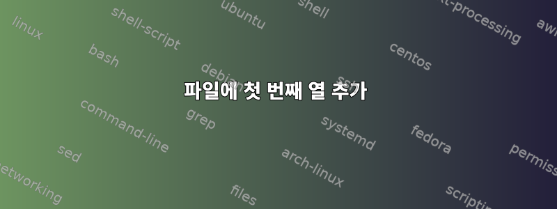 파일에 첫 번째 열 추가