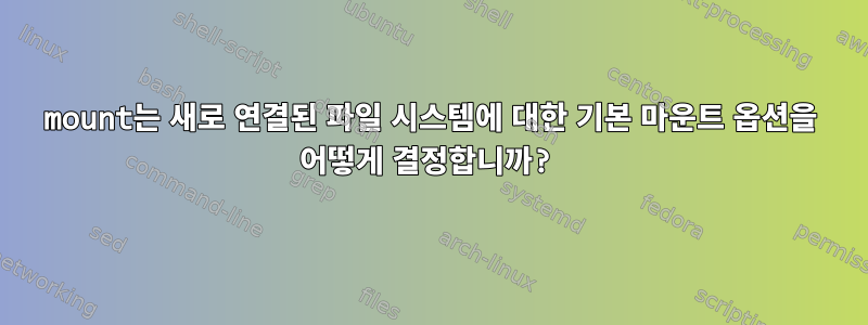 mount는 새로 연결된 파일 시스템에 대한 기본 마운트 옵션을 어떻게 결정합니까?