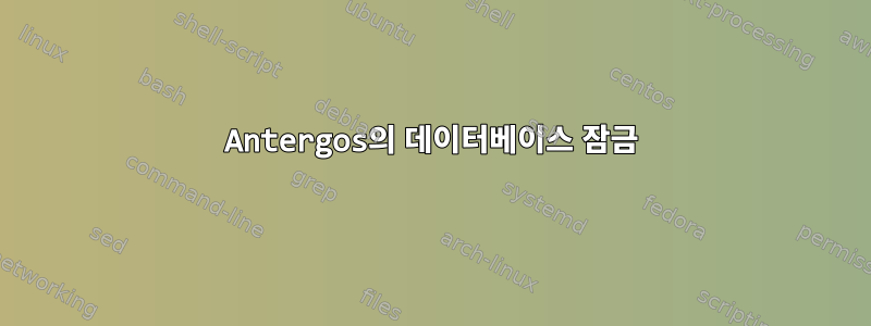 Antergos의 데이터베이스 잠금