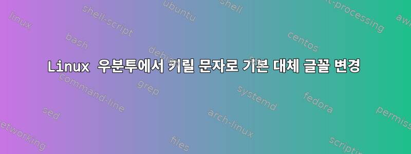 Linux 우분투에서 키릴 문자로 기본 대체 글꼴 변경