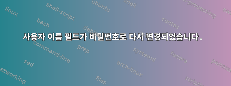 사용자 이름 필드가 비밀번호로 다시 변경되었습니다.