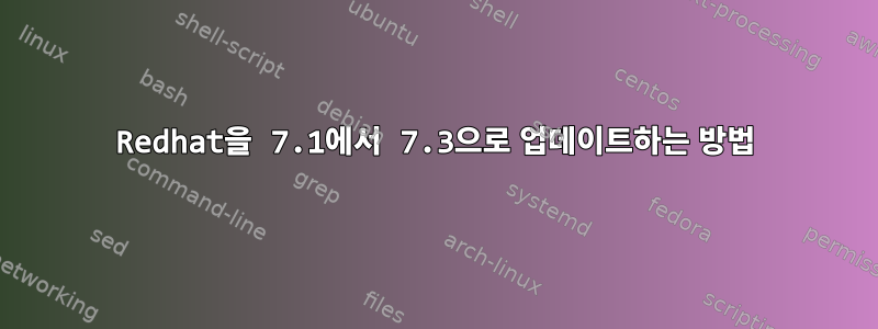 Redhat을 7.1에서 7.3으로 업데이트하는 방법