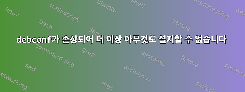 debconf가 손상되어 더 이상 아무것도 설치할 수 없습니다