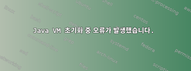 Java VM 초기화 중 오류가 발생했습니다.