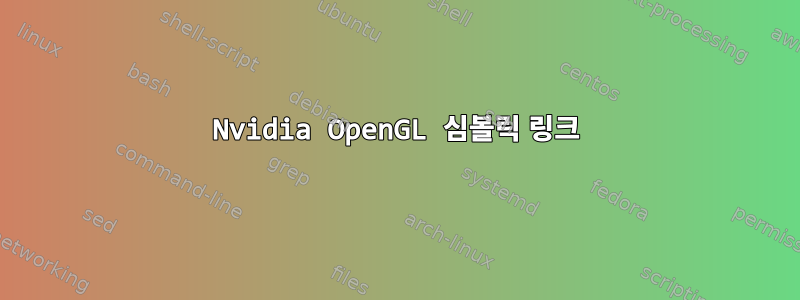 Nvidia OpenGL 심볼릭 링크