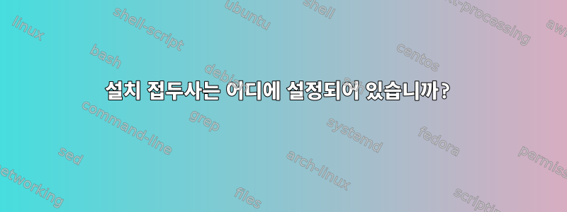 설치 접두사는 어디에 설정되어 있습니까?