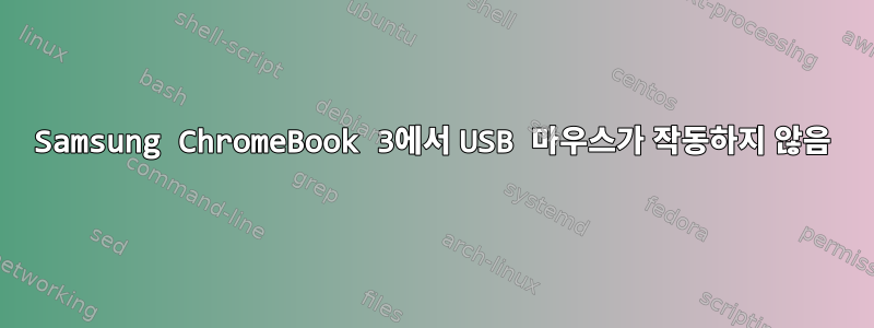 Samsung ChromeBook 3에서 USB 마우스가 작동하지 않음