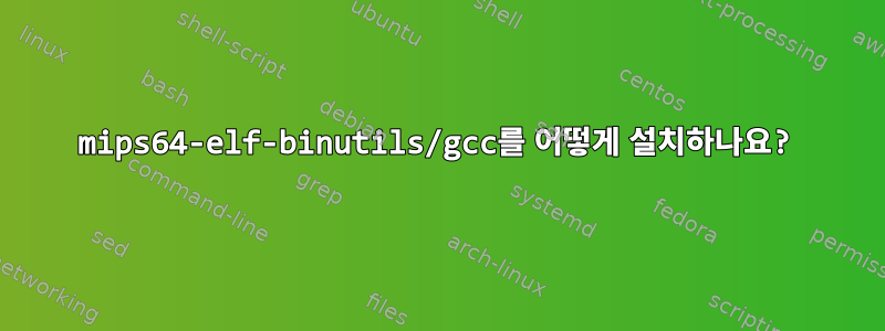 mips64-elf-binutils/gcc를 어떻게 설치하나요?