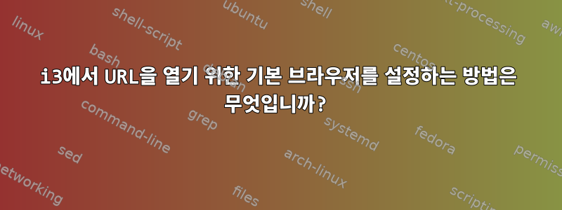 i3에서 URL을 열기 위한 기본 브라우저를 설정하는 방법은 무엇입니까?