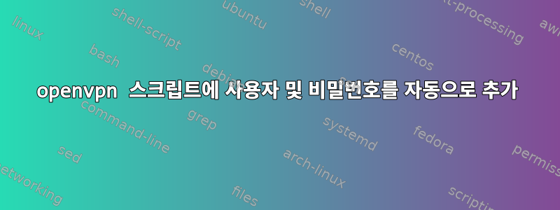 openvpn 스크립트에 사용자 및 비밀번호를 자동으로 추가