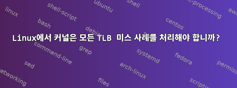 Linux에서 커널은 모든 TLB 미스 사례를 처리해야 합니까?