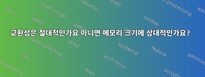 교환성은 절대적인가요 아니면 메모리 크기에 상대적인가요?