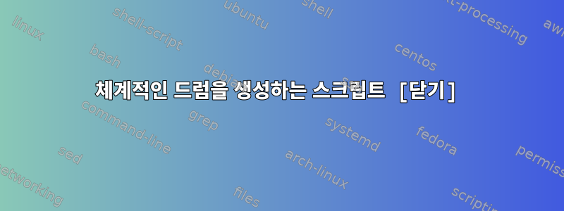 체계적인 드럼을 생성하는 스크립트 [닫기]