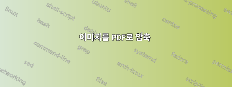 이미지를 PDF로 압축