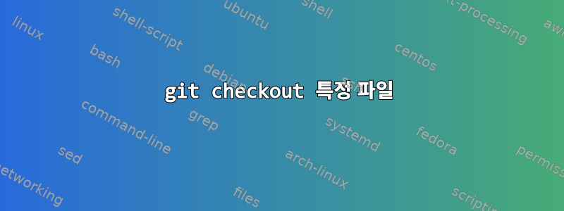 git checkout 특정 파일