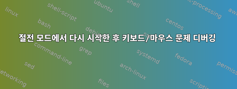 절전 모드에서 다시 시작한 후 키보드/마우스 문제 디버깅